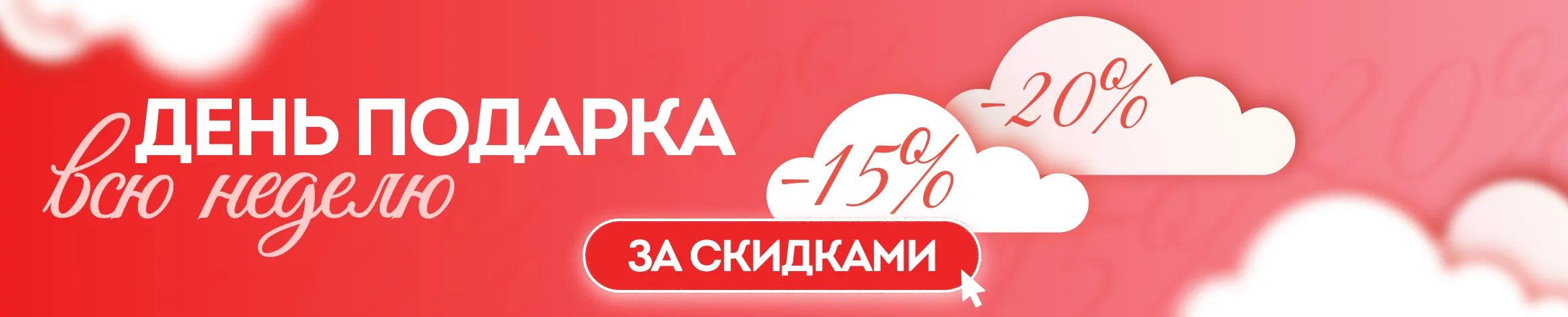 День подарка - Неделя