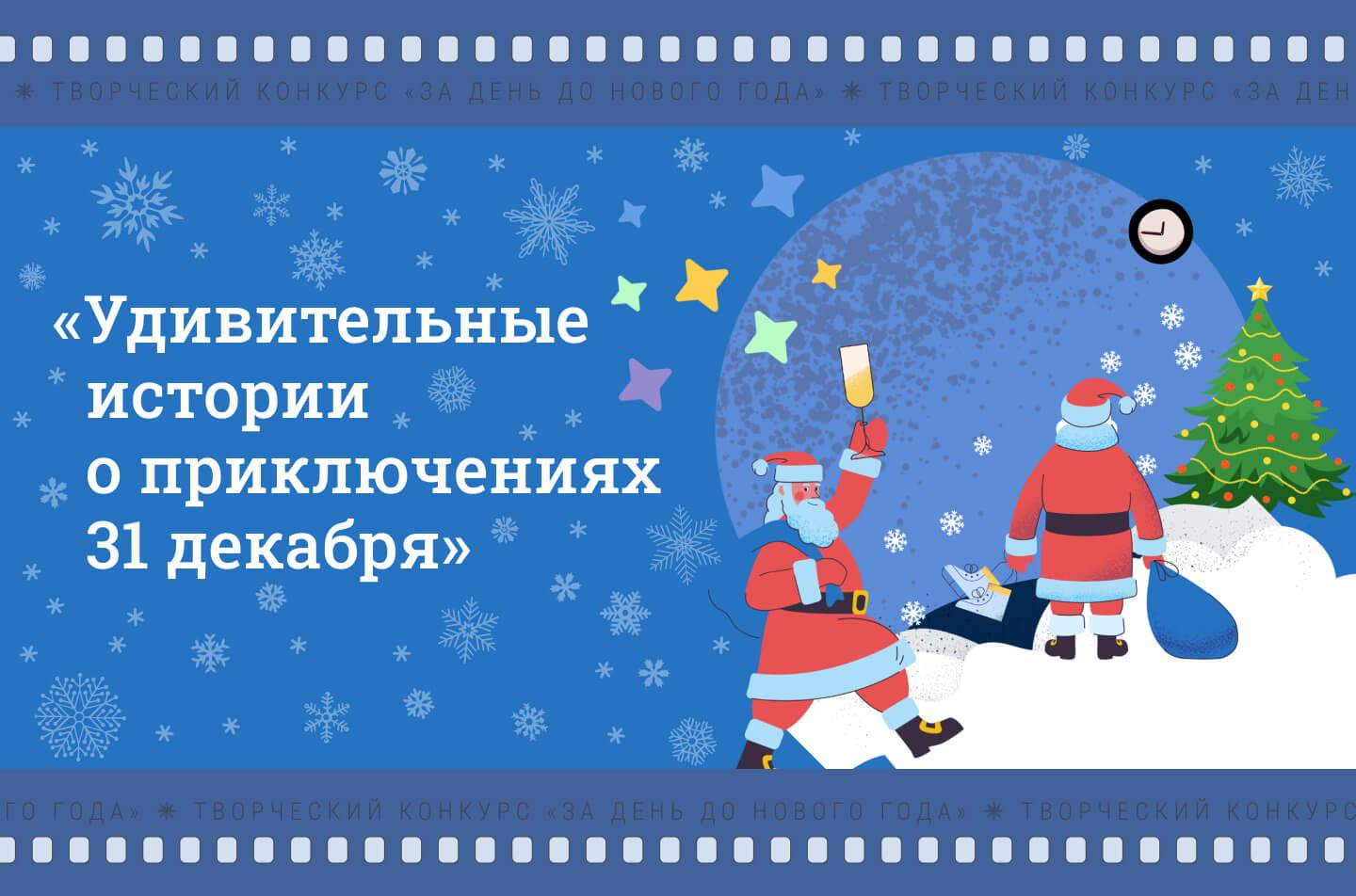31 День До Нового Года